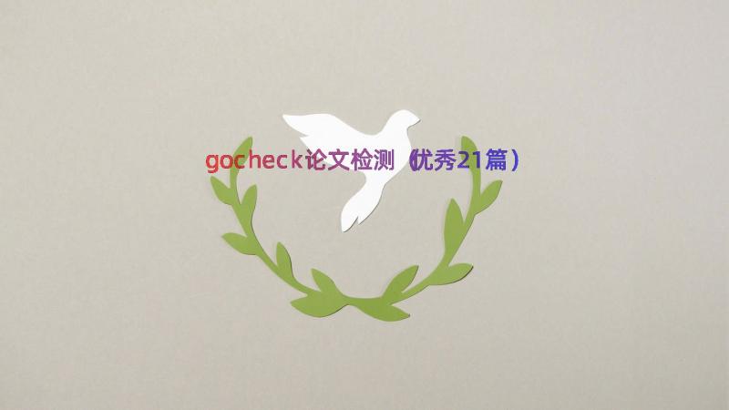 gocheck论文检测（优秀21篇）