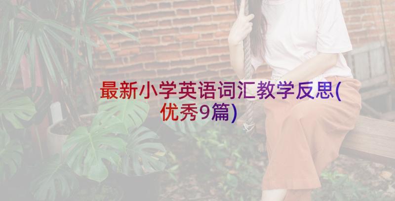 最新小学英语词汇教学反思(优秀9篇)