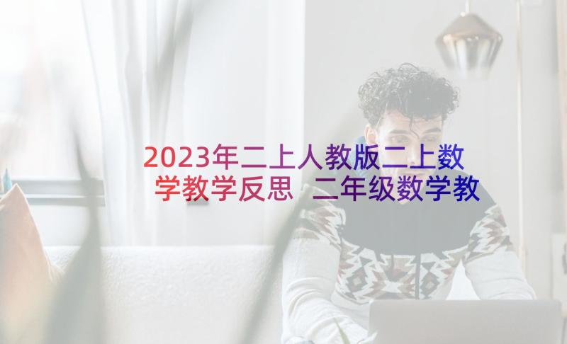 2023年二上人教版二上数学教学反思 二年级数学教学反思(实用6篇)