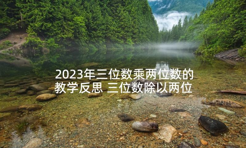 2023年三位数乘两位数的教学反思 三位数除以两位数的数学教学反思(精选5篇)