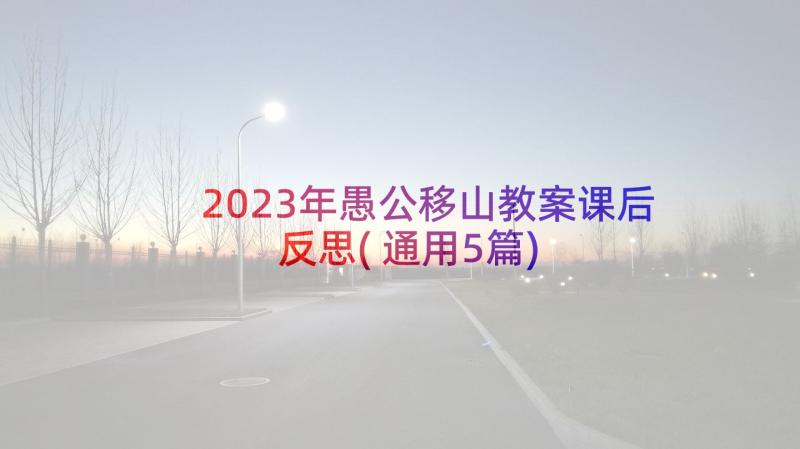 2023年愚公移山教案课后反思(通用5篇)