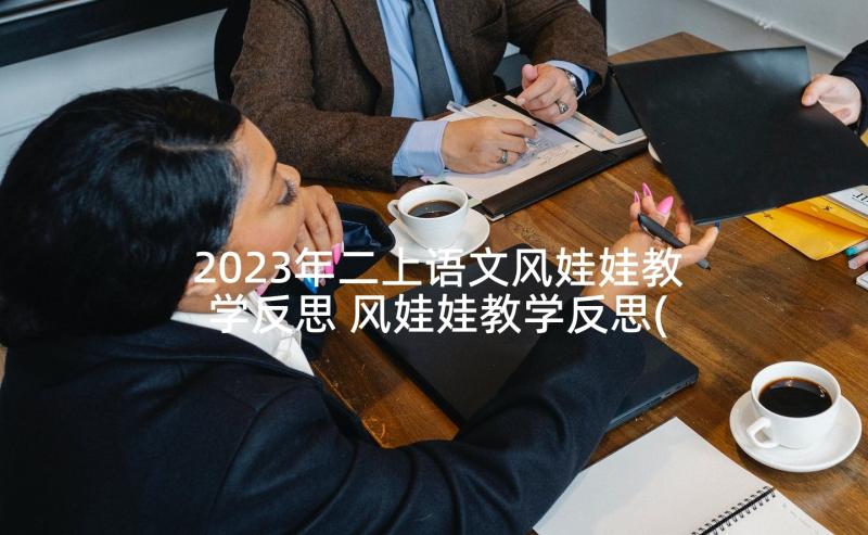 2023年二上语文风娃娃教学反思 风娃娃教学反思(优秀7篇)