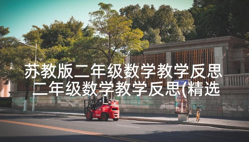 苏教版二年级数学教学反思 二年级数学教学反思(精选8篇)