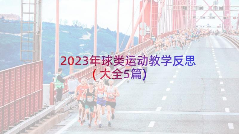 2023年球类运动教学反思(大全5篇)