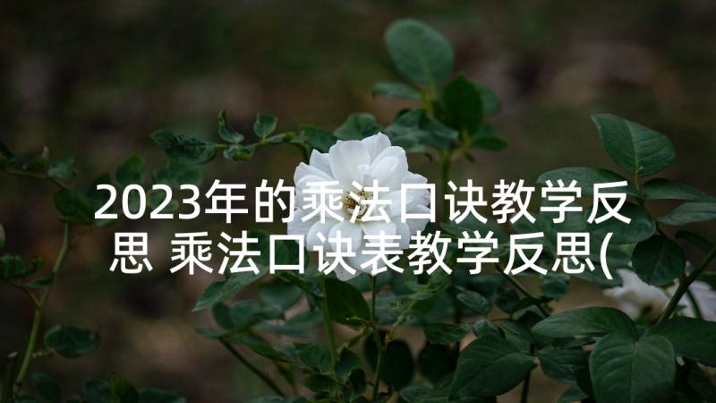 2023年的乘法口诀教学反思 乘法口诀表教学反思(模板9篇)