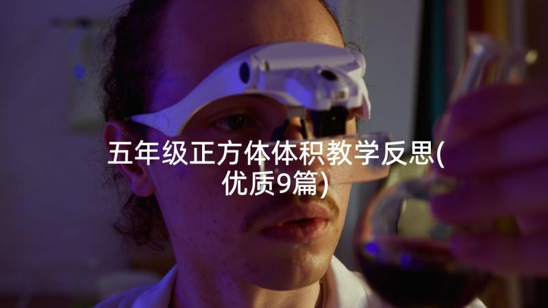 五年级正方体体积教学反思(优质9篇)