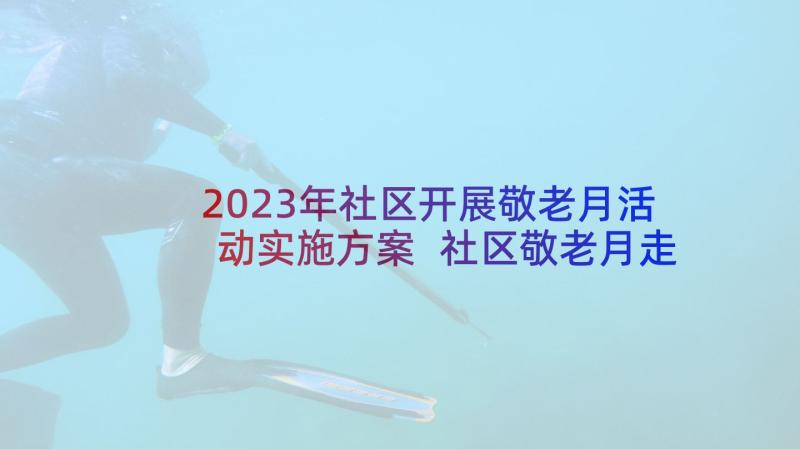 2023年社区开展敬老月活动实施方案 社区敬老月走访慰问活动方案(通用5篇)