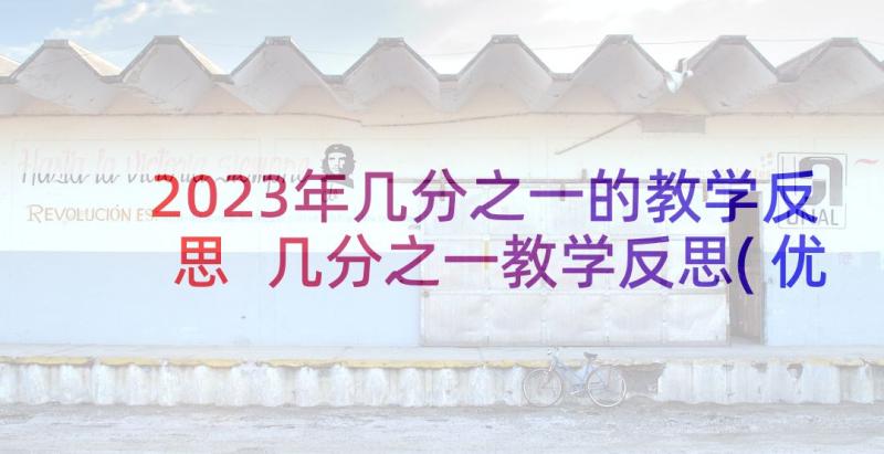 2023年几分之一的教学反思 几分之一教学反思(优秀5篇)