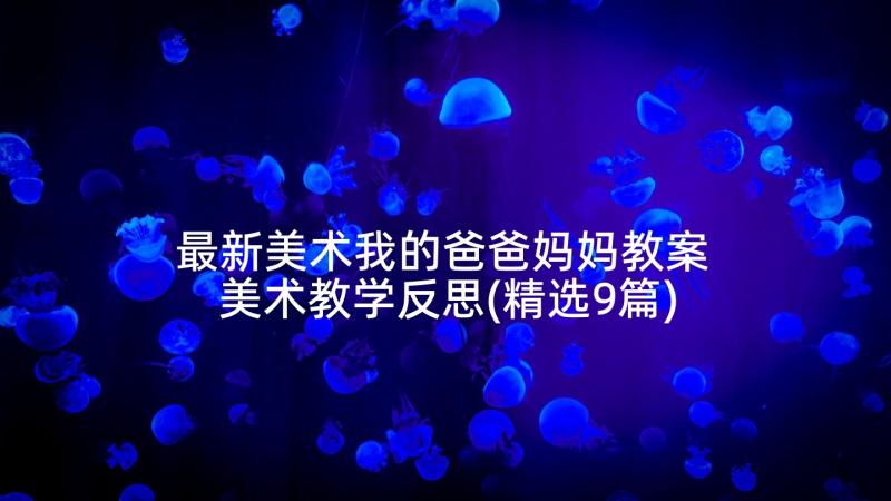 最新美术我的爸爸妈妈教案 美术教学反思(精选9篇)