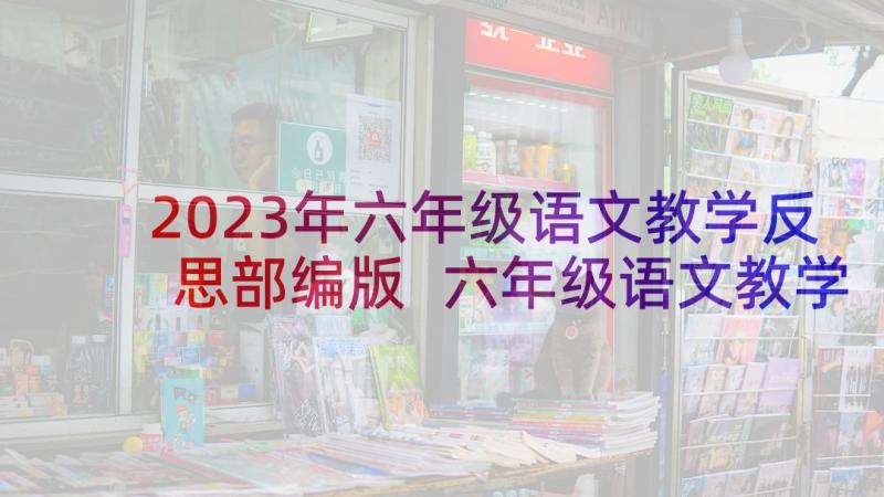 2023年六年级语文教学反思部编版 六年级语文教学反思(汇总9篇)