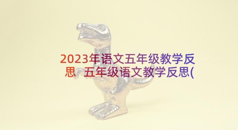 2023年语文五年级教学反思 五年级语文教学反思(大全8篇)