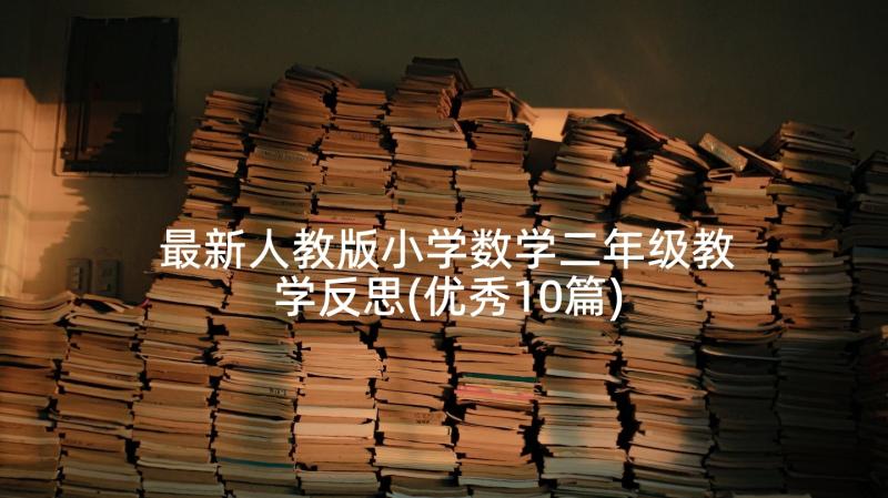 最新人教版小学数学二年级教学反思(优秀10篇)