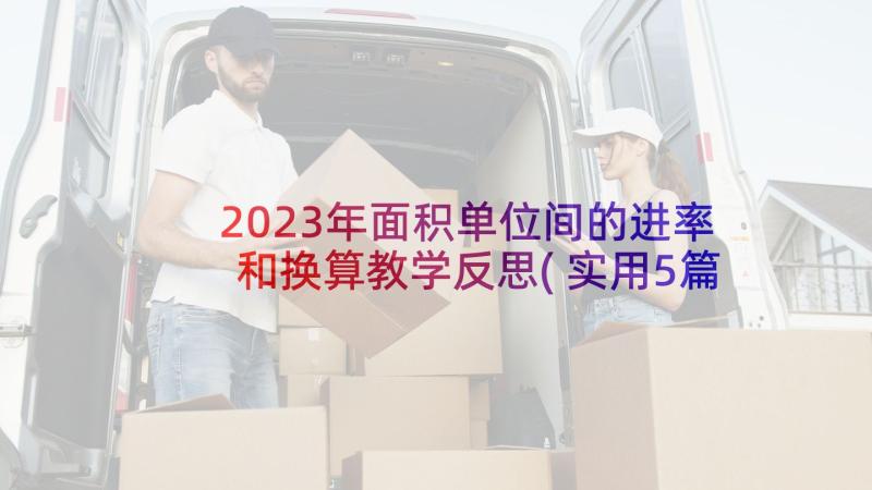 2023年面积单位间的进率和换算教学反思(实用5篇)