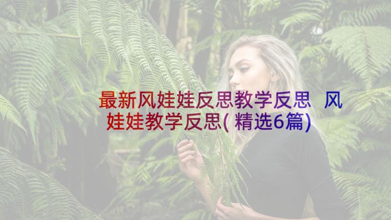 最新风娃娃反思教学反思 风娃娃教学反思(精选6篇)