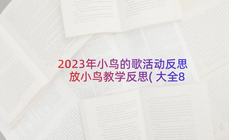 2023年小鸟的歌活动反思 放小鸟教学反思(大全8篇)