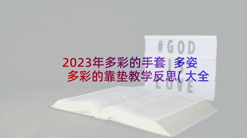 2023年多彩的手套 多姿多彩的靠垫教学反思(大全5篇)