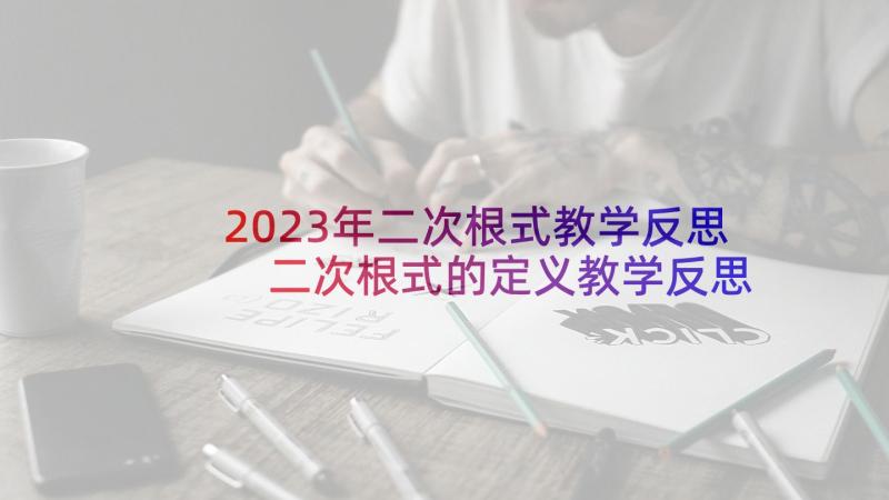 2023年二次根式教学反思 二次根式的定义教学反思(优秀7篇)