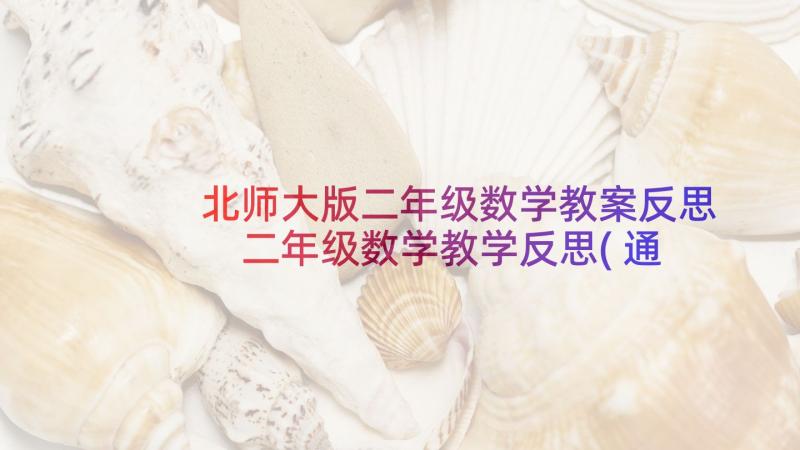 北师大版二年级数学教案反思 二年级数学教学反思(通用7篇)