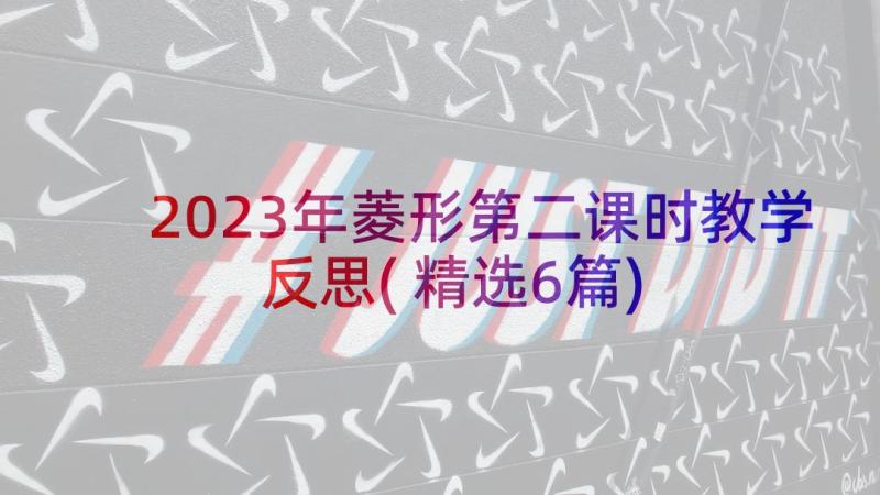 2023年菱形第二课时教学反思(精选6篇)