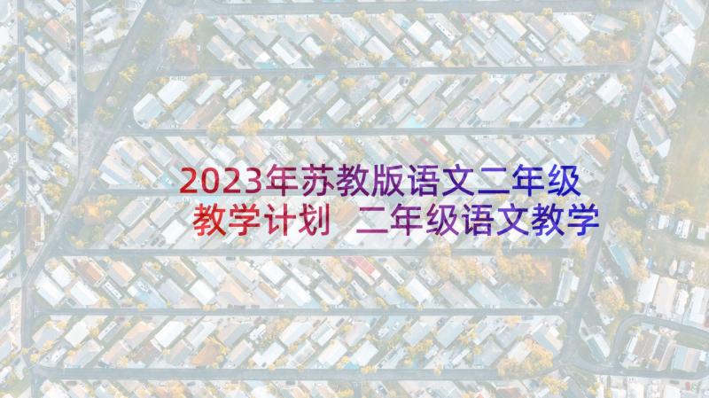 2023年苏教版语文二年级教学计划 二年级语文教学反思(汇总6篇)