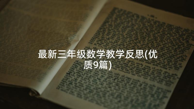 最新三年级数学教学反思(优质9篇)