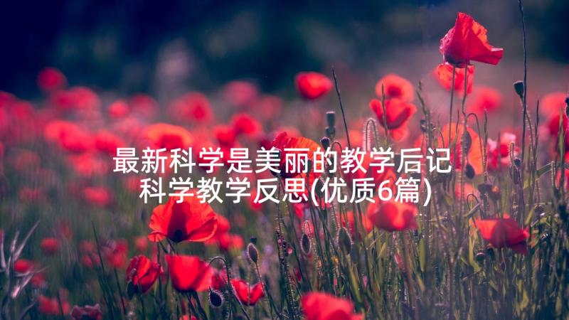 最新科学是美丽的教学后记 科学教学反思(优质6篇)