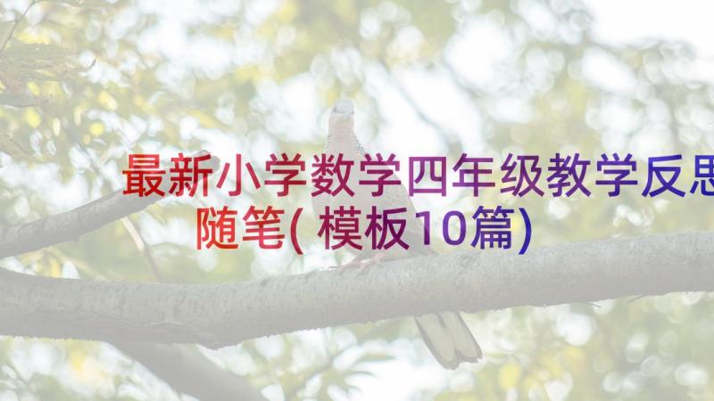 最新小学数学四年级教学反思随笔(模板10篇)