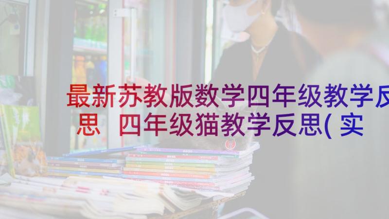 最新苏教版数学四年级教学反思 四年级猫教学反思(实用8篇)