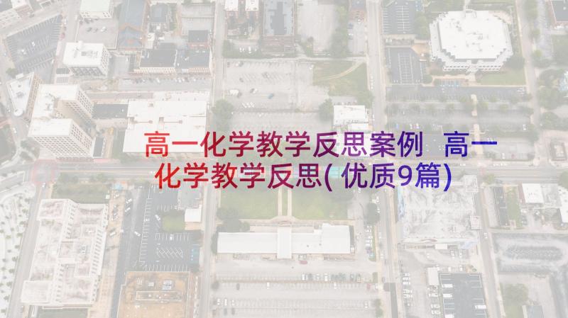 高一化学教学反思案例 高一化学教学反思(优质9篇)