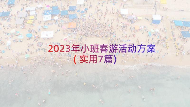 2023年小班春游活动方案(实用7篇)