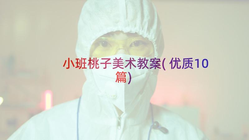 小班桃子美术教案(优质10篇)