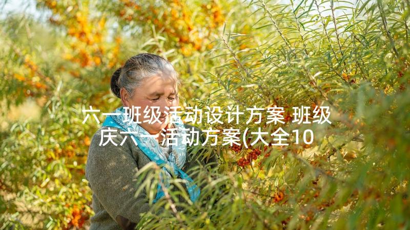 六一班级活动设计方案 班级庆六一活动方案(大全10篇)