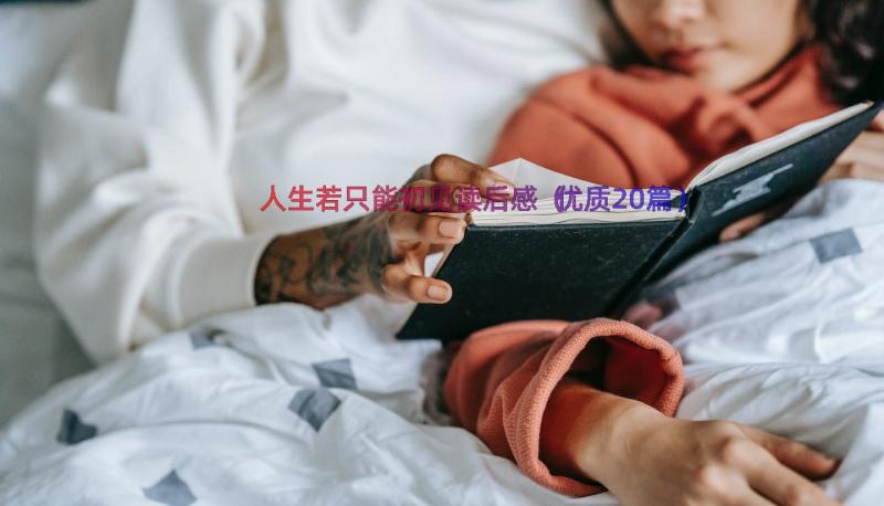 人生若只能初见读后感（优质20篇）