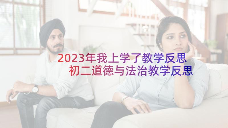 2023年我上学了教学反思 初二道德与法治教学反思(实用6篇)