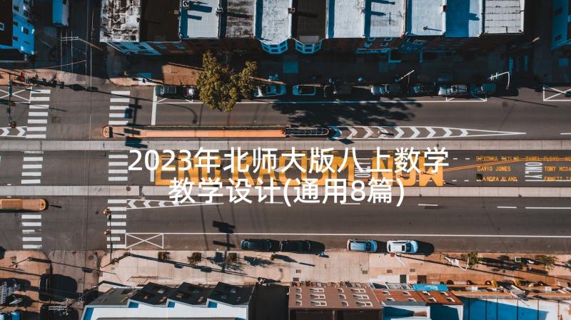 2023年北师大版八上数学教学设计(通用8篇)