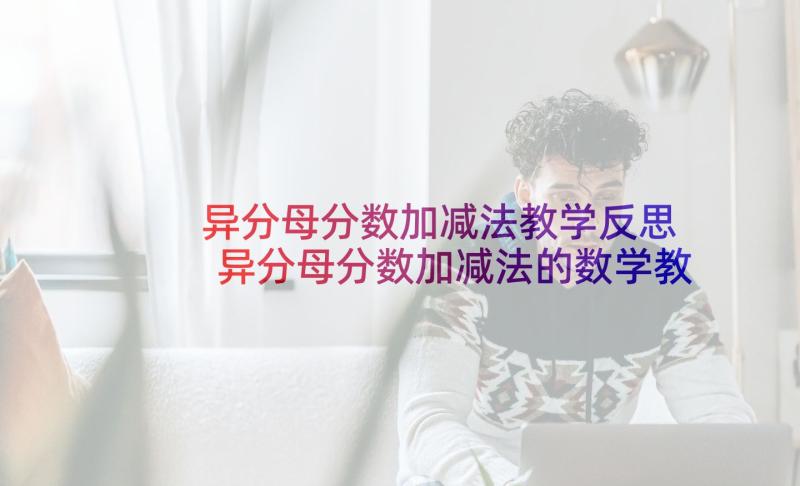 异分母分数加减法教学反思 异分母分数加减法的数学教学反思(实用5篇)