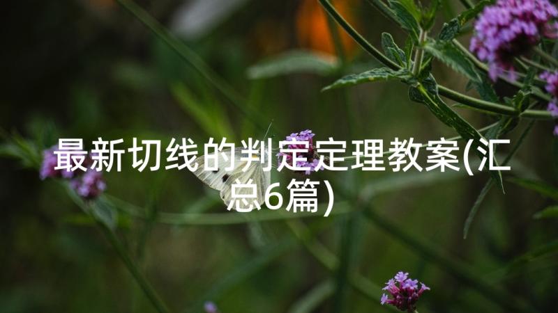 最新切线的判定定理教案(汇总6篇)