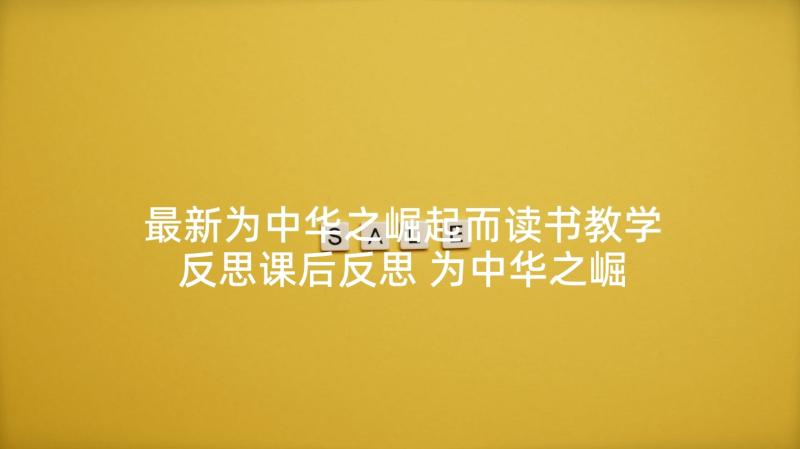 最新为中华之崛起而读书教学反思课后反思 为中华之崛起而读书教学反思(模板5篇)