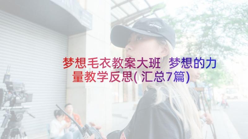 梦想毛衣教案大班 梦想的力量教学反思(汇总7篇)