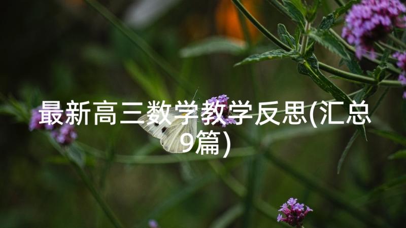 最新高三数学教学反思(汇总9篇)