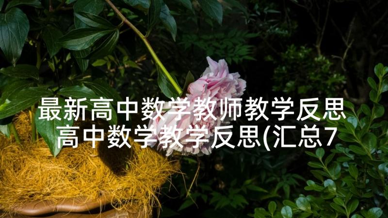 最新高中数学教师教学反思 高中数学教学反思(汇总7篇)