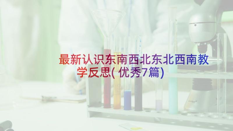 最新认识东南西北东北西南教学反思(优秀7篇)