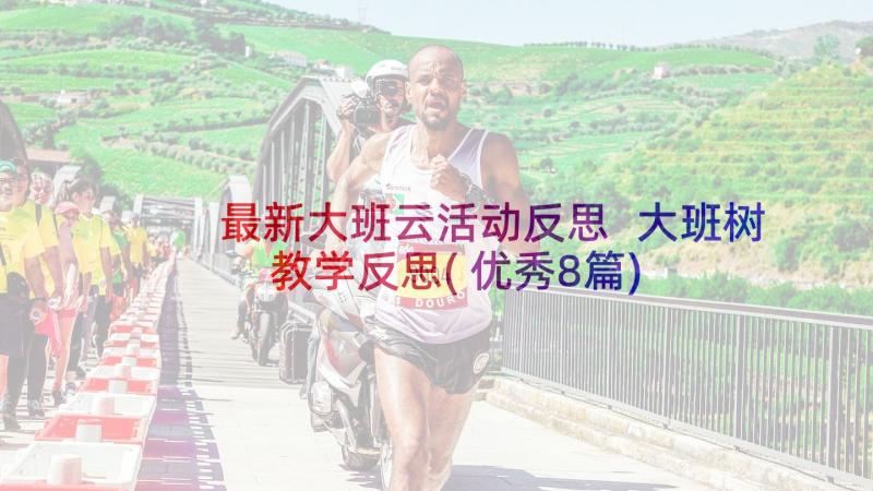 最新大班云活动反思 大班树教学反思(优秀8篇)