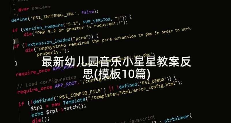 最新幼儿园音乐小星星教案反思(模板10篇)