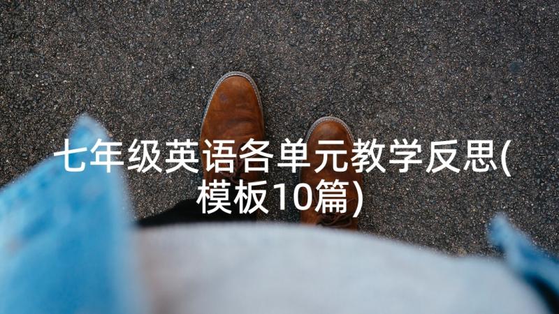 七年级英语各单元教学反思(模板10篇)