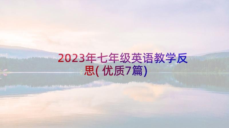 2023年七年级英语教学反思(优质7篇)