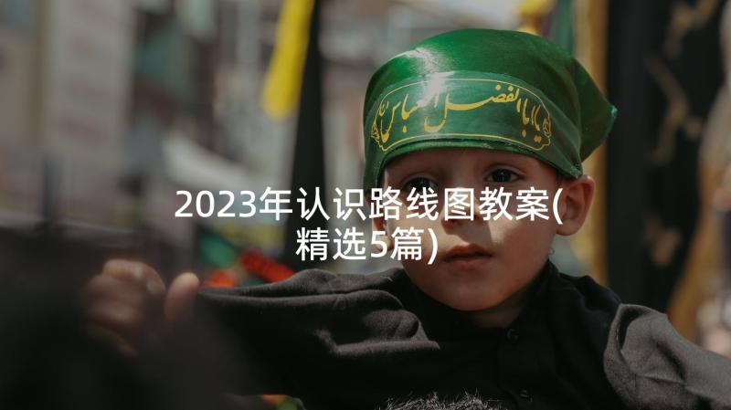 2023年认识路线图教案(精选5篇)