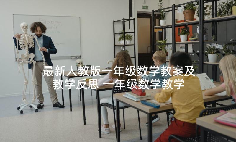 最新人教版一年级数学教案及教学反思 一年级数学教学反思(优秀9篇)