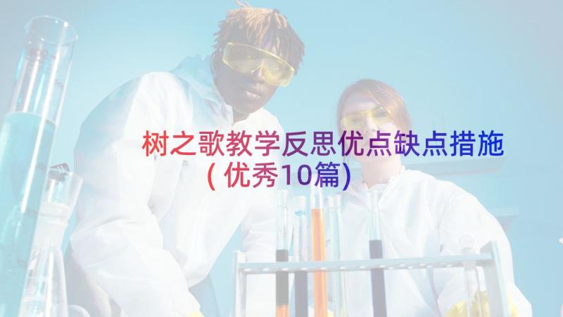 树之歌教学反思优点缺点措施(优秀10篇)