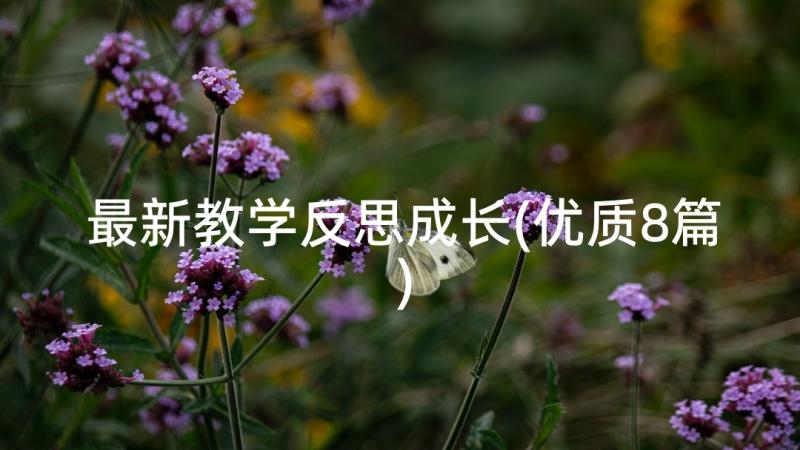 最新教学反思成长(优质8篇)